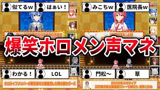 【総集編】あまりにも激似なホロメンによるホロメンの声マネ【ホロライブ/切り抜き/まとめ】