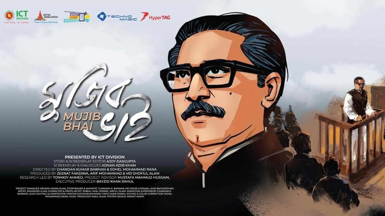 বাংলা ভাষায় নির্মিত অ্যানিমেশন সিনেমা 'মুজিব ভাই' | Mujib Bhai | Animated Film | Full Movie