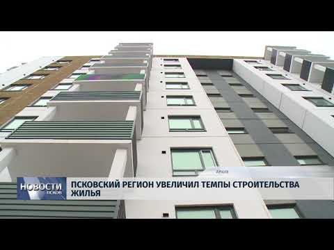Новости Псков 26.06.2018 # Псковский регион увеличил темпы строительства жилья 