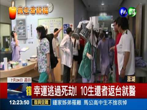 復興重大空難 10倖存者返台就醫