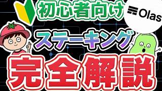 OLASステーキング初心者が失敗しない方法