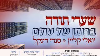 יואלי קליין וסנדי דינקל - "שערי תורה" | Yoeli Klein