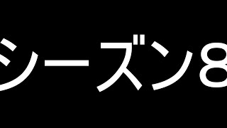 【ゆっくり】フォートナイトシーズン８ほぼ初見プレイ