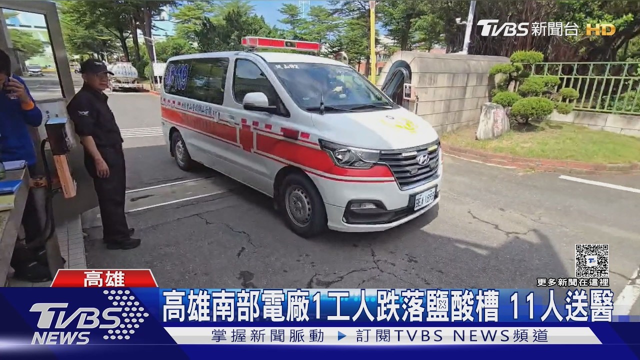 影音／台電發電廠工安意外！　男跌落鹽酸槽　10人衝上前救也送醫