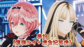【鷹嶺ルイ+虎金妃笑虎】夢幻/MY FIRST STORY × HYDE【3Dライブ切り抜き】