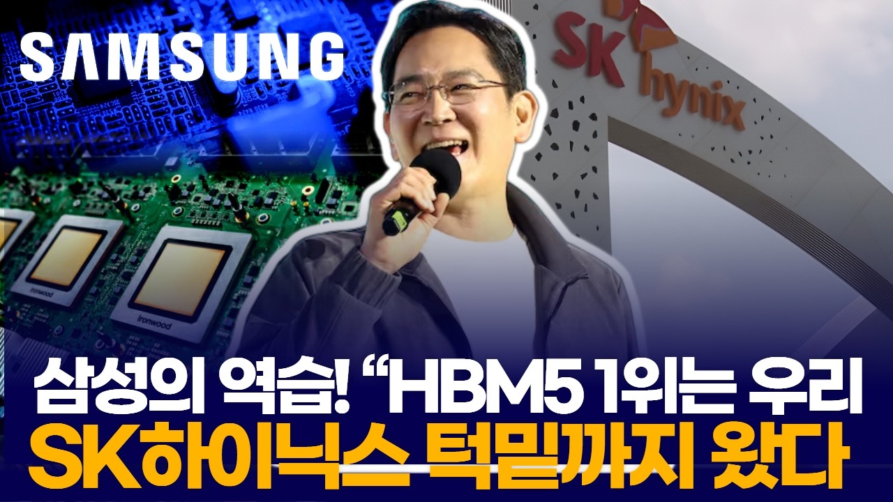삼성의 역습! “HBM5 1위는 우리” SK하이닉스 턱밑까지 왔다