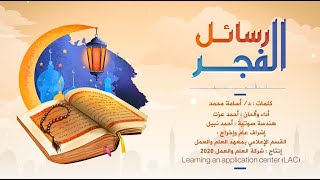 صورة رسائل الفجر|الموسم الرابع