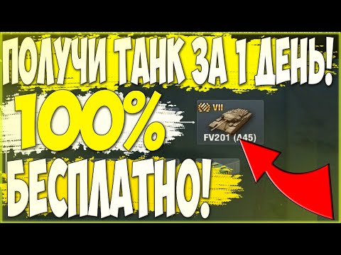 WoT BLITZ : КАК 100% ПРОЙТИ ИВЕНТ ЗА 1 ДЕНЬ l ИВЕНТ КОРОЛЕВСКАЯ ОХОТА l FV 201 (A45)