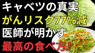 キャベツの食べ方で変わる健康習慣｜77％という研究結果を医師が解説｜人生の知恵