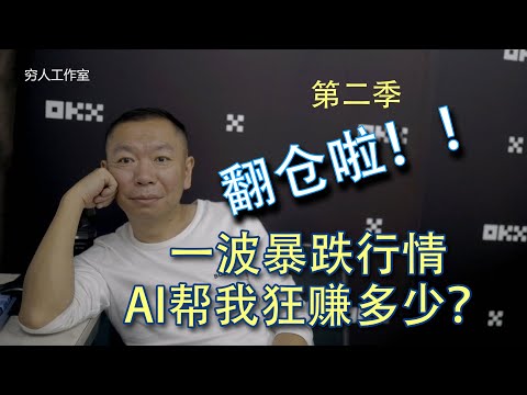 五年实现财务自由计划实战（第二季）14个月翻仓了，穷哥到底用AI智能交易机器人躺赚了多少美金呢？