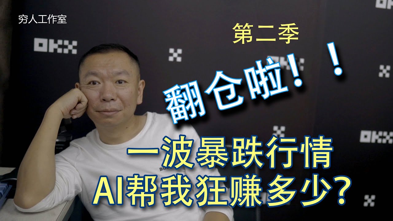 五年实现财务自由计划实战（第二季）14个月翻仓了，穷哥到底用AI智能交易机器人躺赚了多少美金呢？