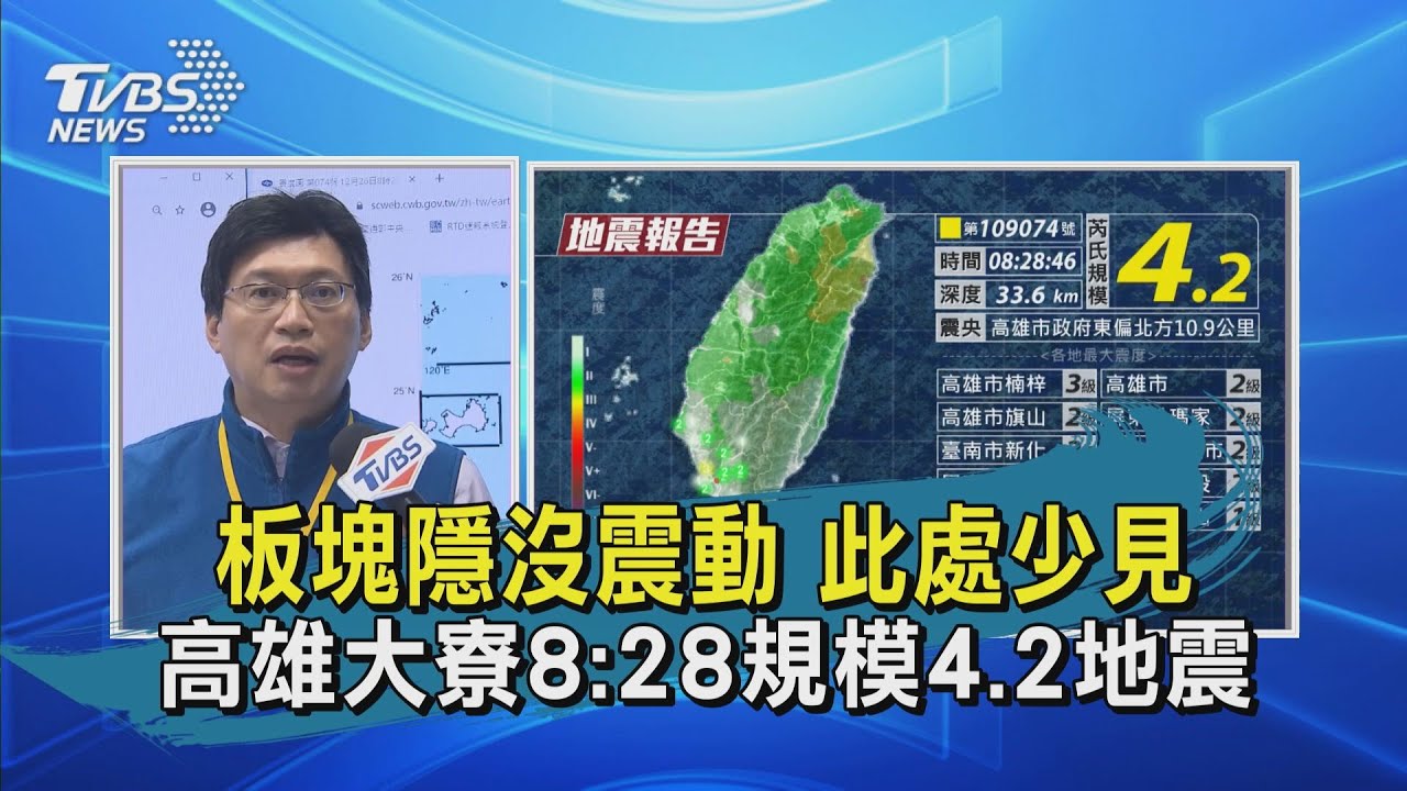 有片/08:28高雄大寮區4.2地震 最大震度3級