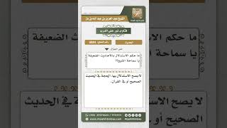 6684 -   حكم الاستدلال بالأحاديث الضعيفة - نور على الدرب image
