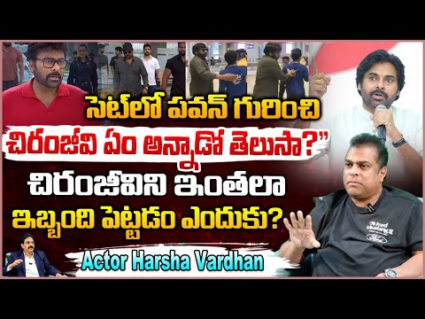 చిరంజీవిని ఇంతలా ఇబ్బంది పెట్టడం ఎందుకు? Actor Harsha Vardhan about Chiranjeevi | RED TV