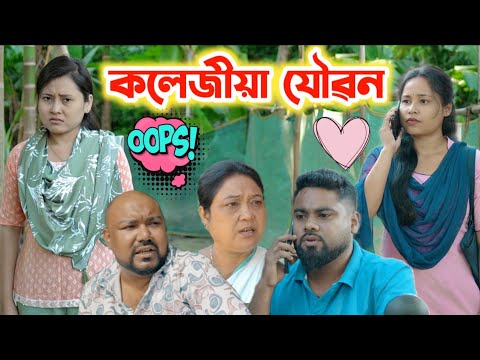 কলেজীয়া যৌৱন ।। Assamese Short Film || Voice Assam Short Film || Suven Kai Video ||