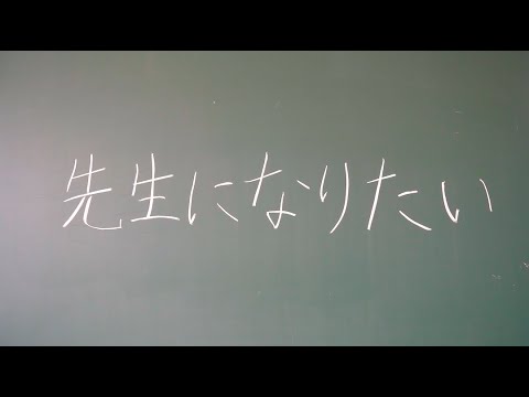 【奈良教育大学】大学紹介動画　”先生になりたい”