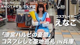 【地上波未公開】コスプレイヤー・えなこが『涼宮ハルヒの憂鬱』のコスプレをして聖地巡礼 IN 兵庫