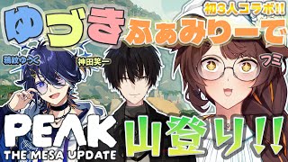 【 #PEAK 】#ゆづきふぁむ 初めての３人コラボ✨協力して山登りするぞ⛰【 フミ / 神田笑一 / 鴉紋ゆうく】