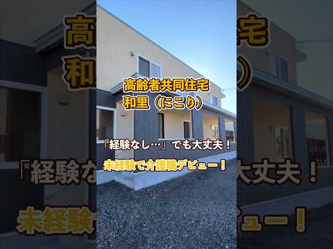 『高齢者共同住宅 和里（にこり）』未経験OK編