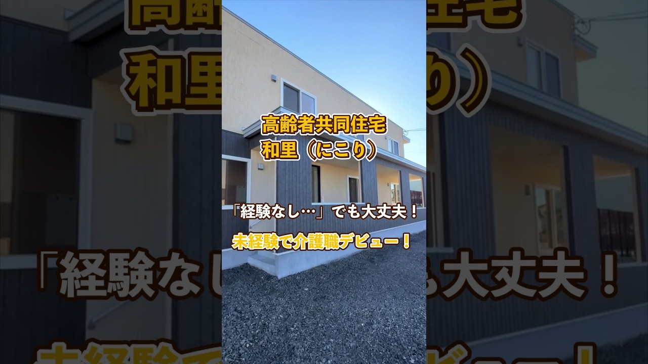 『高齢者共同住宅 和里（にこり）』未経験OK編
