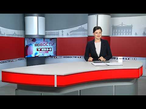 Новости ТВН от 24.07.26 (12+)
