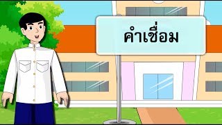 สื่อการเรียนการสอน คำเชื่อม ป.5 ภาษาไทย