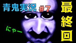 【実況】青鬼がこんなに怖いとは思ってなかったpart7【最終回】