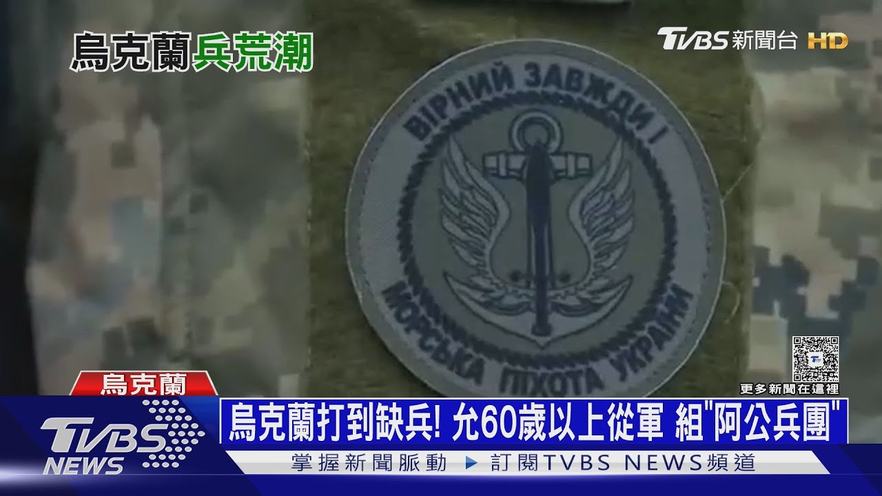 烏克蘭打到大缺兵！允60歲以上從軍　組「阿公後援兵團」