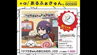 #C93 12/29発売 同人AL「クプラきゅんのおたわむれ。」ウキウキサービスサンプル #あるふぁきゅん #クプラ #クプラきゅん