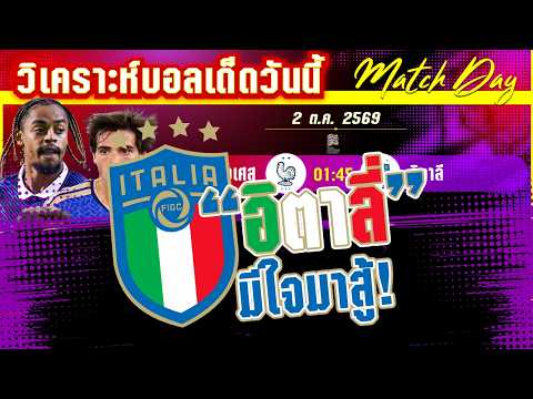 02-10-2026 ฝรั่งเศส-อิตาลี | ตราไก่ยังแรงดีแตอัซซูรี่ก็แพ้ไม่ได้