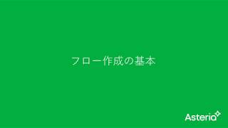 フロー作成の基本