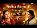 Hay Re Pora Banshi Anuradha Paudwal Tribute To Lata Mangeshkar Bengali Film Song