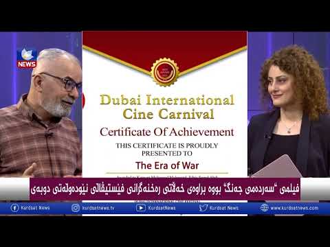 سەیری ڤیدیۆکە بکەن .. فیلمی (سەردەمی جەنگ) بوە براوەی خەڵاتی ڕەخنەگرانی فێستیڤاڵی نێودەوڵەتی دوبەی