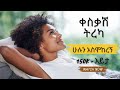 ቀስቃሽ ትረካ ጠየኩት ሁሉን አስሞከረኝ Amharic Audio Book