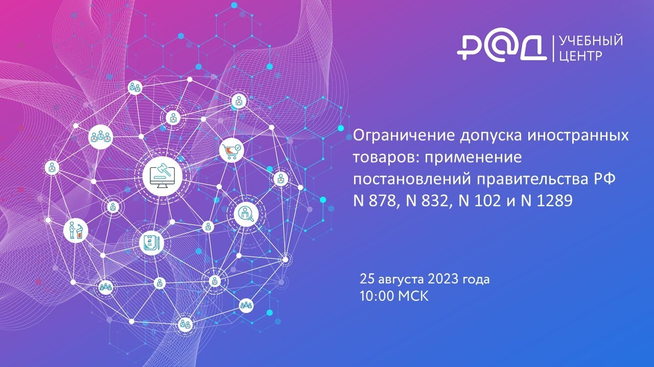 Ограничение допуска иностранных товаров: применение постановлений правительства РФ от 10.07.2019 N 878, от 22.08.2016 N 832, от 05.02.2015 N 102 и от 30.11.2015 N 1289