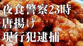 【真夜中の誘惑】アツアツの唐揚げを作って食べる