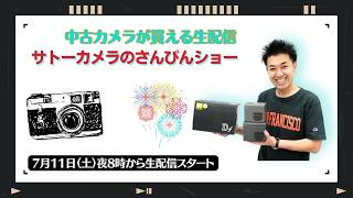 【オールドレンズ・中古カメラ紹介】サトーカメラのさんぴんショー☆【その場で買える生配信】