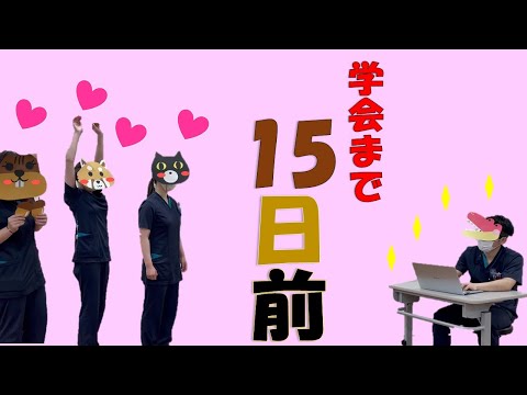 理学療法学科 【あと15日】80日後に学会に参加するワニ