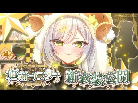 【ティザーPV / 新衣装お披露目】脳筋シスター /​ Meathead Sister【のらぷろ🐶】