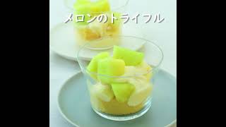 メロンのトライフル