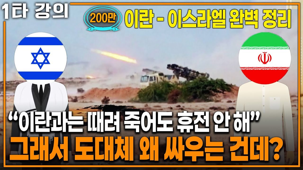그래서 왜 싸우는 건데? '이란 - 이스라엘 전쟁' 완벽 요약! | KBS 20240609 방송
