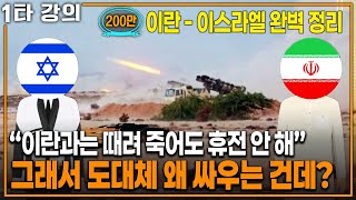 그래서 왜 싸우는 건데? '이란 - 이스라엘 전쟁' 완벽 요약! | KBS 20240609 방송