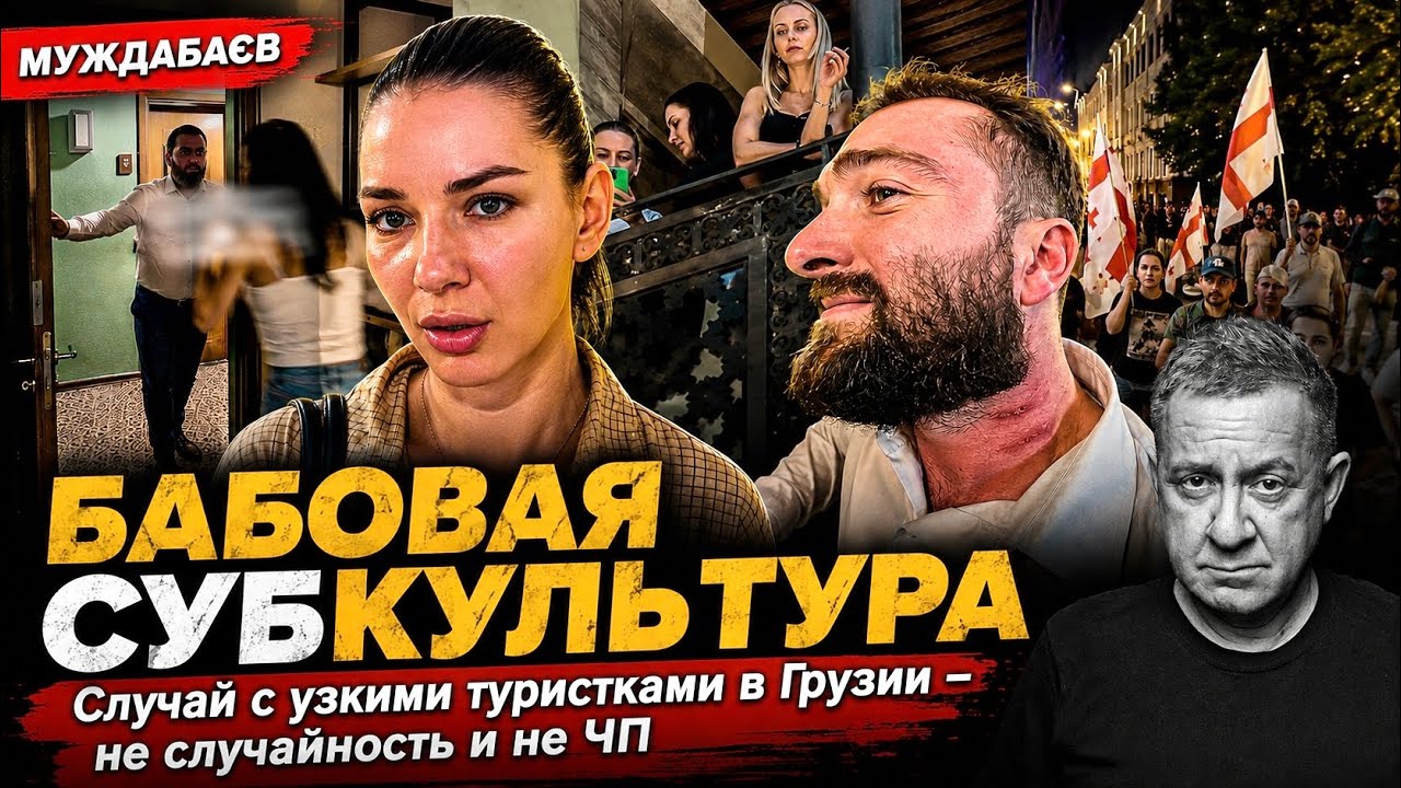 БАБОВАЯ СУБКУЛЬТУРА. Случай с уzкими туристками в Грузии — не случайность и ?