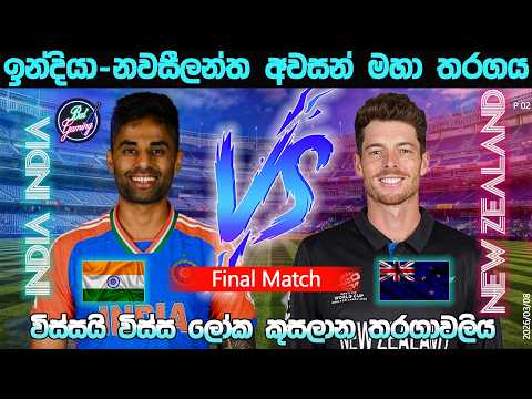 T20 ලෝක කුසලාන අවසන් මහා තරගය|India Vs New Zealand Final T20I Match|CWC|26/03/08|Score Update