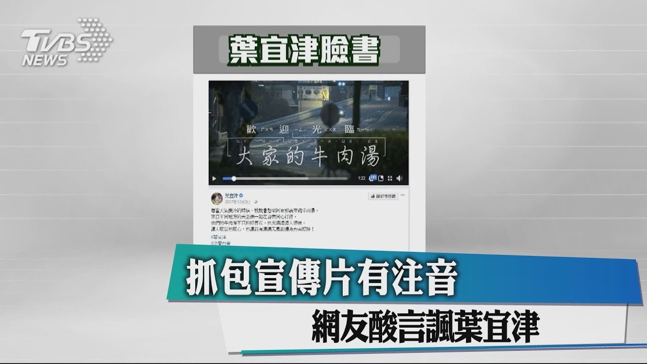 自打臉!宣傳片出現「注音」 網友酸言諷葉宜津