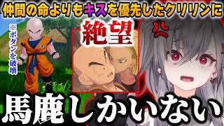 【ドラゴンボールZ 】大好きだったクリリンが味方の命よりも18号のキスを優先して絶望するリオナ【ホロライブ/切り抜き/響咲リオナ】