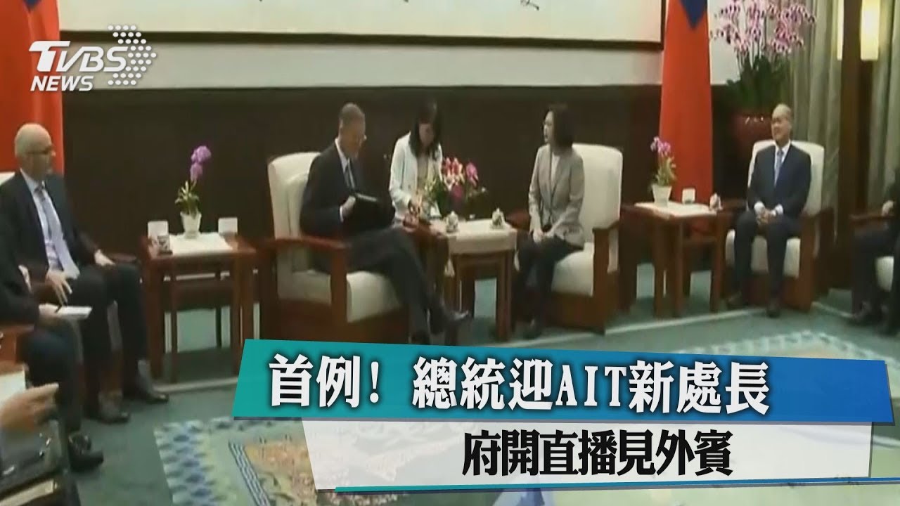 首例！總統迎AIT新處長　府開直播見外賓