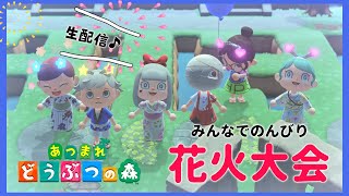 【あつ森生配信】まったり花火大会♩視聴者さんとアイテムお触り会も！【関西女性実況】