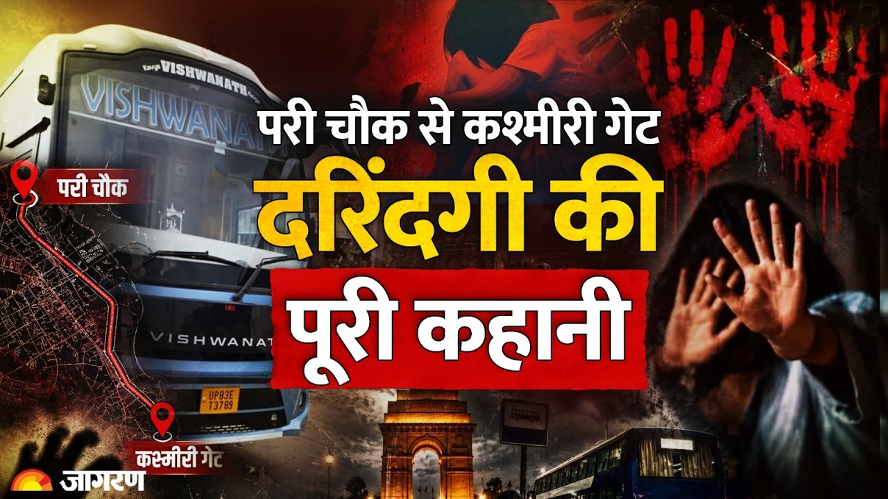 Delhi Bus Gang Rape: परी चौक से कश्मीरी गेट तक चलती बस में नाबालिग से दरिंदगी की पूरी कहानी | Noida