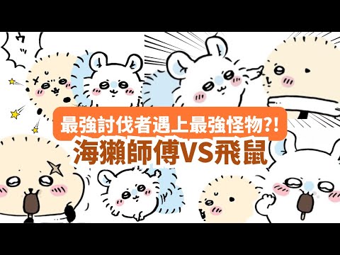 【Chiikawa劇情分析】最強討伐者海獺師傅和飛鼠竟肉帛相見！😱 兩人互動會爆出什麼火花？ちいかわ | 吉伊卡哇 | 小可愛 |